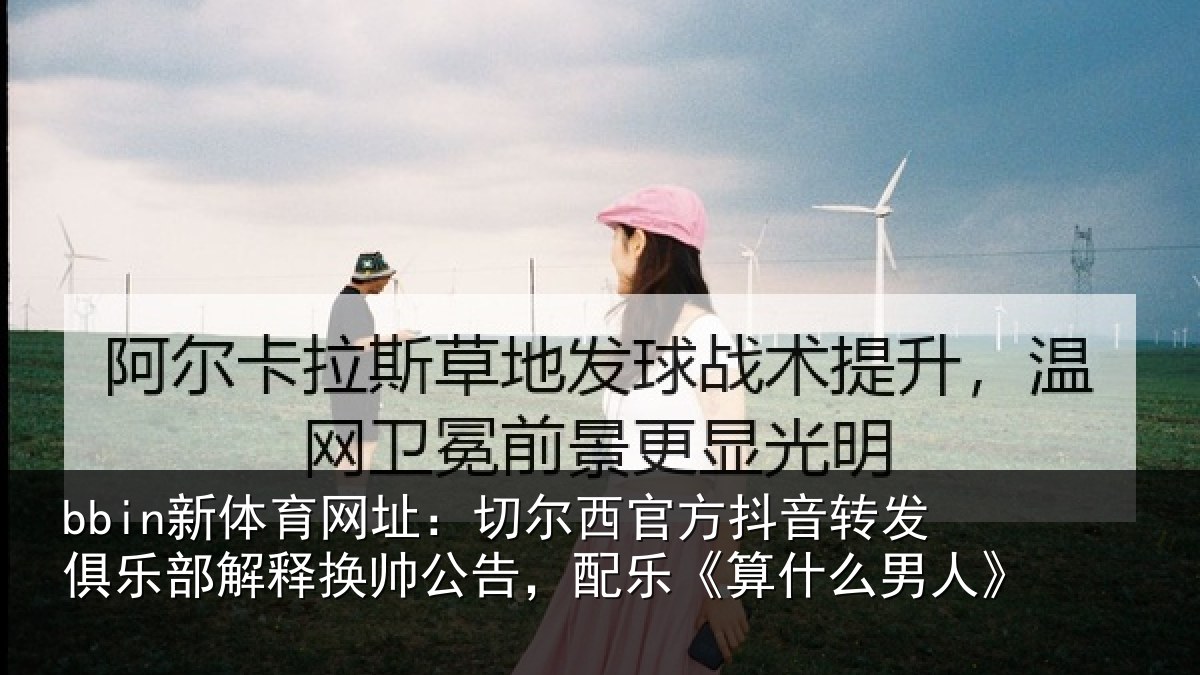 bbin新体育网址：切尔相关情况乐部相关情况《算什么男人》