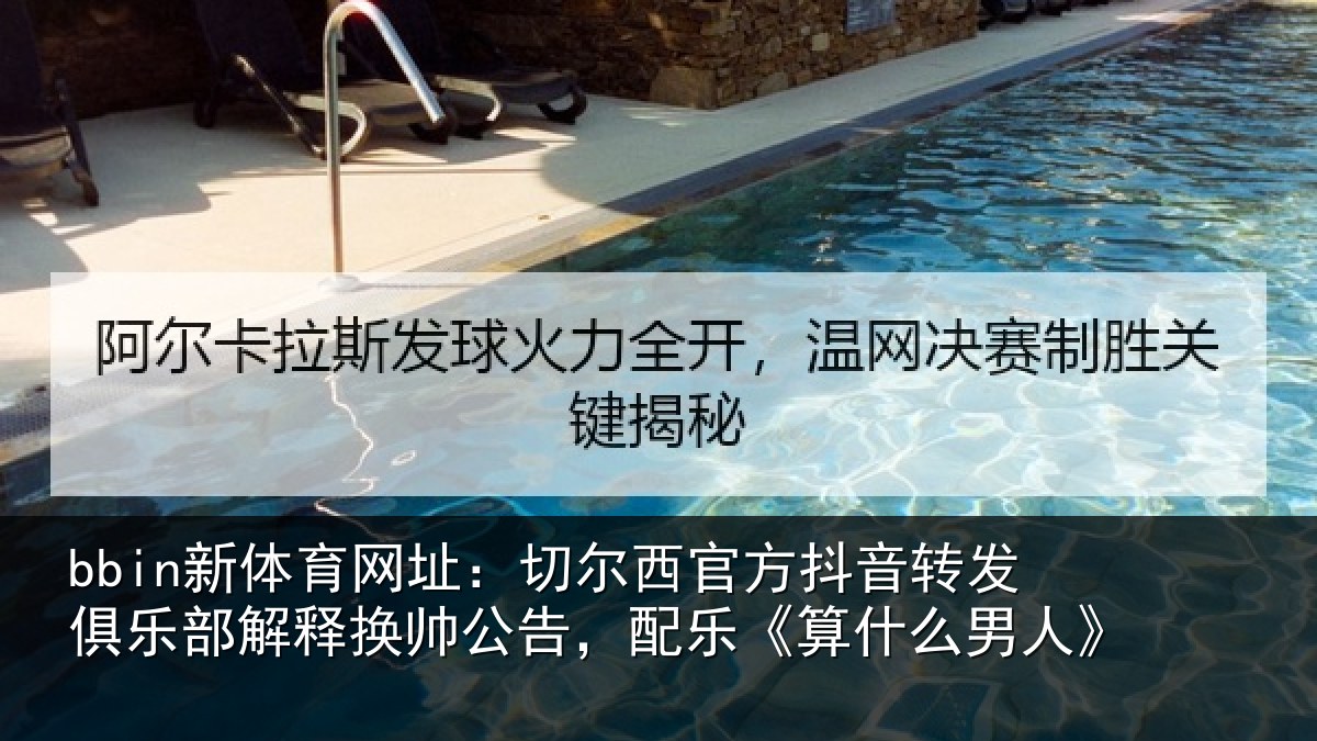 bbin新体育网址：切尔相关情况乐部相关情况《算什么男人》
