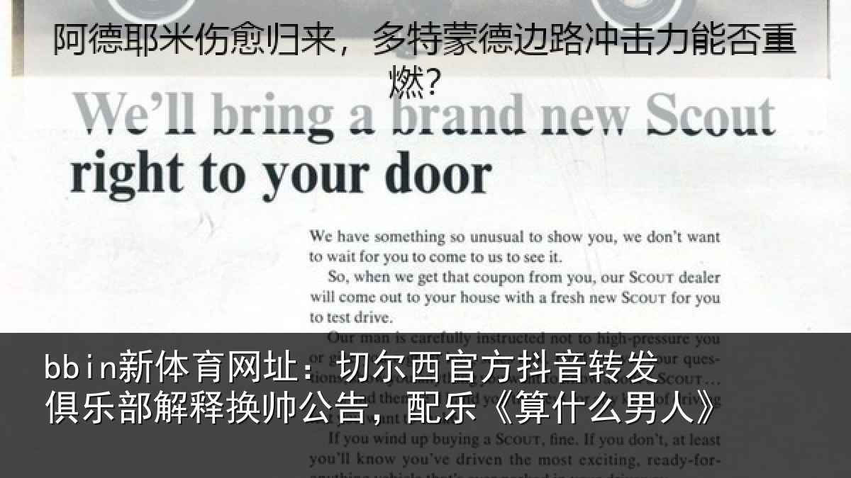 bbin新体育网址：切尔西官方抖音转发俱乐部解释换帅公告，配乐《算什么男人》
