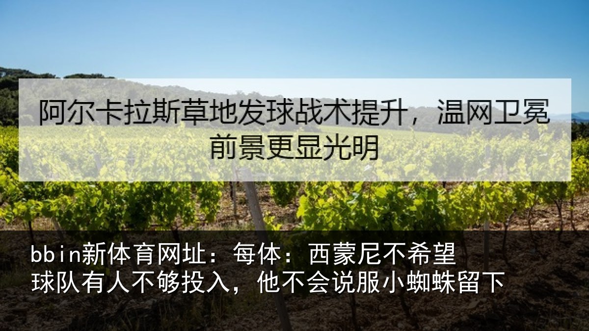 bbin新体育网址：每体：西蒙尼不希望球队有人不够投入，他不会说服小蜘蛛留下