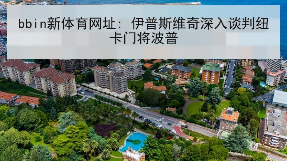 bbin新体育网址: 伊普斯维奇深入谈判纽卡门将波普 bbin新体育网址: 伊普斯维奇深入谈判纽卡门将波普