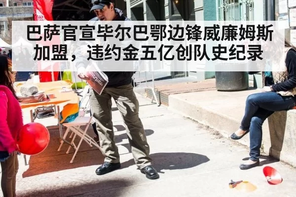 巴萨官宣毕尔巴鄂边锋威廉姆斯加盟，违约金五亿创队史纪录
