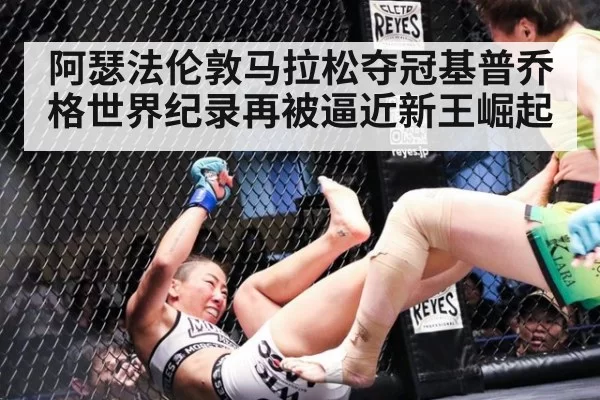 阿瑟法伦敦马拉松夺冠基普乔格世界纪录再被逼近新王崛起