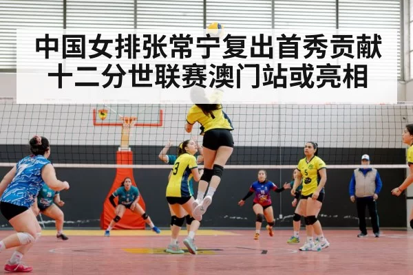 Chinese women's volleyball team match
