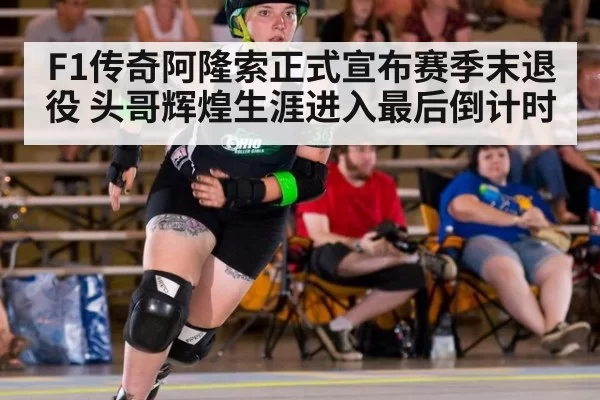 F1传奇阿隆索正式宣布赛季末退役 头哥辉煌生涯进入最后倒计时