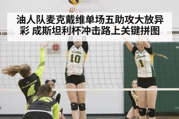 油人队麦克戴维单场五助攻大放异彩 成斯坦利杯冲击路上关键拼图