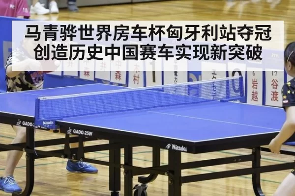马青骅世界房车杯匈牙利站夺冠创造历史中国赛车实现新突破